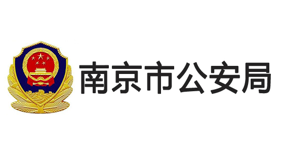 南京市公安局